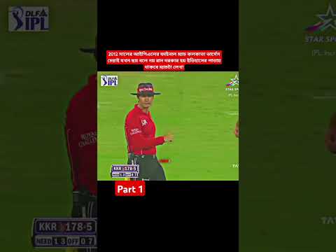 2012 সালে আইপিএল ফাইনাল ম্যাচ কলকাতা ভার্সেস চেন্নাই#5 million view YouTube short video