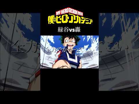 【MAD】ヒロアカ　緑谷vs轟　#アニメ #アニメ紹介 #映画 #映画紹介 #おすすめにのりたい #ヒロアカ #僕のヒーローアカデミア