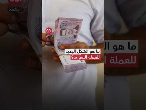 المظهر الوحيد الباقي من عهد الأسد المخلوع.. ما مصير العملة السورية الجديدة؟