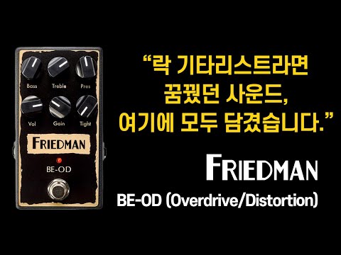 “락 기타리스트라면 꿈꿨던 사운드, 여기에 모두 담겼습니다.” I 「Friedman BE-OD Pedal」