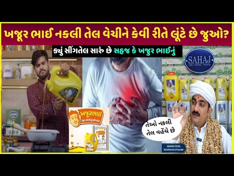 sahaj oil vs khajur bhai oil | ખજુર ભાઈ સીંગતેલ| khajur bhai earning property sing oil brands video