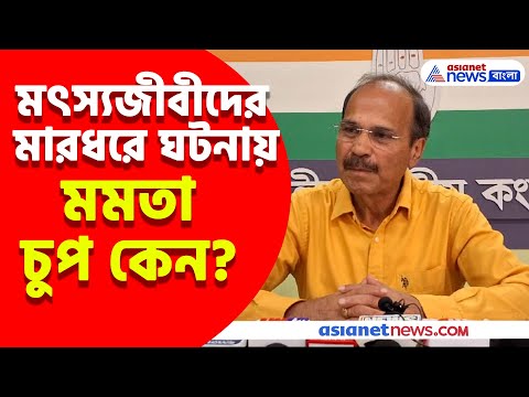 বাংলাদেশে ভারতীয় মৎস্যজীবীদের মারধরে আপনি চুপ কেন? মমতাকে প্রশ্ন Adhir Ranjan Chowdhury-র