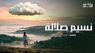 Hamad Al-Shilli | حمد الشلي | نسيم صلالة