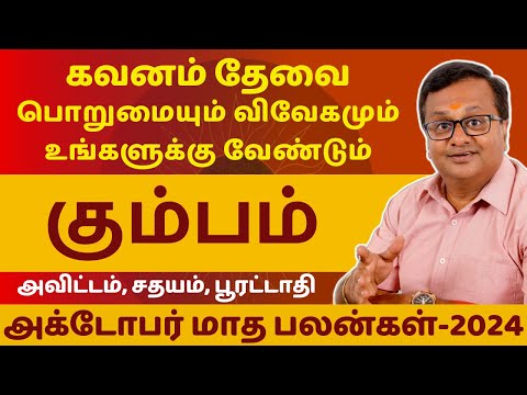 கும்பம் | KUMBAM | OCTOBER MONTH RASIPALAN-2024 | KUMBAM RASI | RASIPALAN | Astro Arun JI