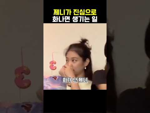 제니가 진심으로 화나면 생기는 일