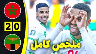 ملخص مباراة المغرب وزامبيا 2-0 اليوم | اهداف مباراة المغرب وزامبيا اليوم | تصفيات كأس العالم 2026