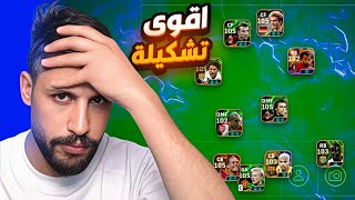 اقوى تشكيل ينفع مع جميع اساليب اللعب/ التشكيل المرعب في الدفجن / #efootball