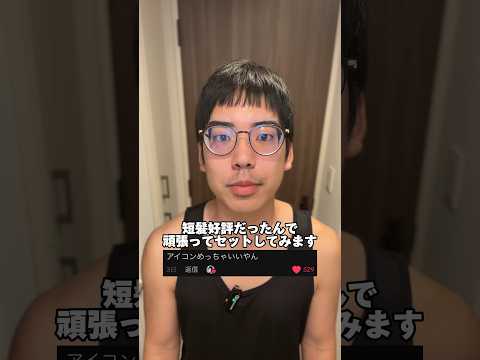 短髪セットしてみた！ #垢抜け #ソロ氏