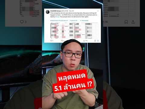 ข้อมูลคนไทยหลุด 5.1 ล้านคน จากห้างเซ็นทรัล !? #central #hack #hacks #hackers #the1