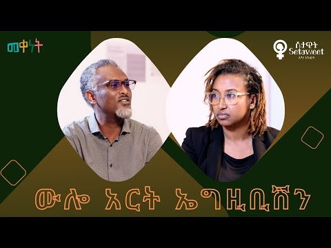 Ethiopia:- meqenet : መቀነት : ውሎ አርት ኤግዚቢሽን