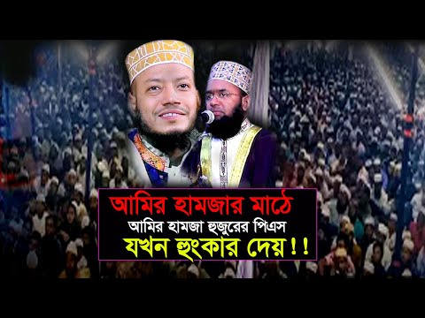 আমির হামজার মাঠে  পিএস এর হুংকার। Mawlana Hossain Ahmed Mahfuj মাওলানা হোসাইন আহম্মেদ মাহফুজ