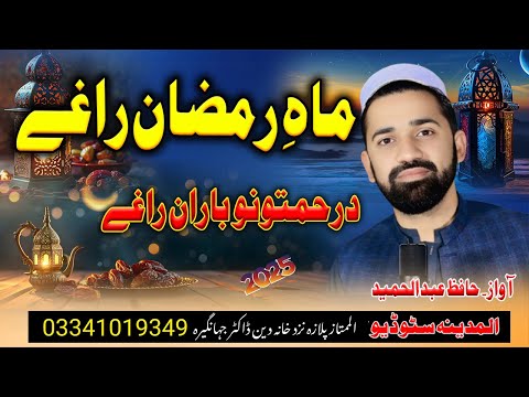 mahe ramzan raghay bia mahe ramzan new ramzan kalam by hafiz abdulhameed