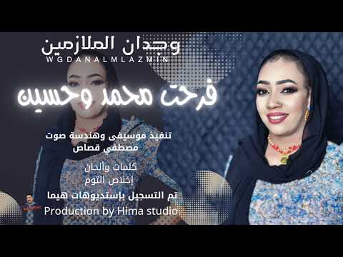 فرحت محمد وحسين || وجدان الملازمين || sudan music || أغاني سودانية 2025