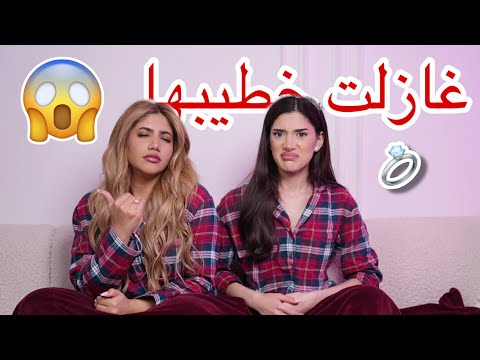 البنت الي غازلت خطيب اختي 😱 | جلسة حريم #8