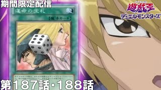 【公式アニメ】遊☆戯☆王デュエルモンスターズ  第187話 「城之内VSマスク・ザ・ロック」 第188話 「幻の古代竜」