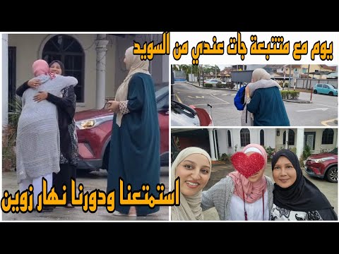 يوم مع متتبعة جات عندي من السويد/استمتعنا مع بعضنا/ديتها عند حبيبة/شنو جابت لينا من السويد🥰