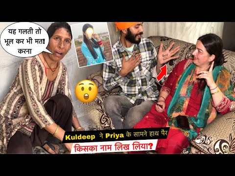 Kuldeep ने Priya के सामने हाथ पैर किसका नाम लिख लिया😲| Priya Lifestyle Vlogs