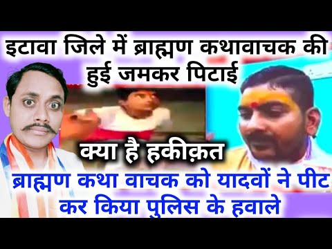 इटावा जिले में पंडित कथावाचक की यादवों ने की पिटाई//पूरी जानकारी पूरा वीडियो देखें।।