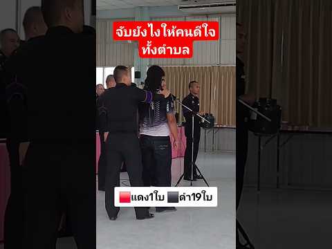พี่ก็มือแม่นเกิ๊น จับยังไงให้คนดีใจทั้งตำบล