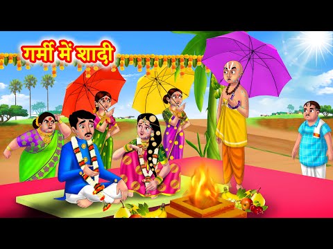 गर्मी में शादी | Hindi Kahani | Bedtime Stories | Moral Stories | Saas bahu kahani