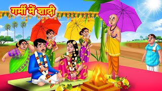 गर्मी में शादी | Hindi Kahani | Bedtime Stories | Moral Stories | Saas bahu kahani