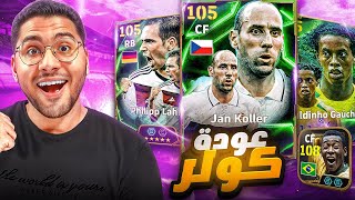 البحث عن العملاق ملك الرأسيات كولر 🤯🔥عودة الحظ الأسطوري ☠️❤️ || eFootball Mobile