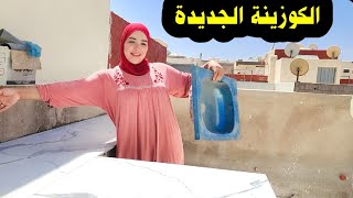 الكوزينة الجديدة جات برزقها...😲.الحاجة سيفطات ليا الباروك..🧐