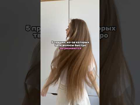ПОЧЕМУ ГРЯЗНЯТСЯ ВОЛОСЫ?🙈Мой топ по уходу - скраб (Wb 140351048), маска(Wb 148825454) #волосы