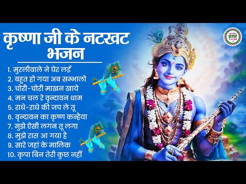 कृष्णा जी के नटखट भजन | Krishna Ji Ke Bhajan | Radha Krishna Ji Ke Bhajan |Bhajan