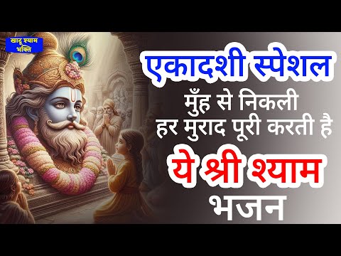 एकादशी स्पेशल - वक्त खराब है तो अवश्य सुनें | KHATU SHYAM BHAJAN | EKADASHI BHAJAN 2025 | Gyaras