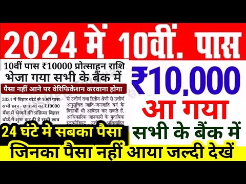 10th पास ₹10000 आ गया जल्दी देखें Bihar Board 10th Pass ₹10000 Scholarship 2024 ka Paisa kab aayega