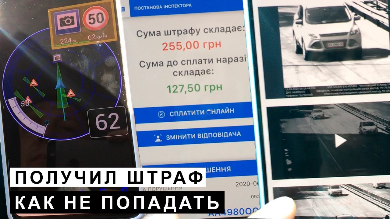 Получил Штраф, как не Попадать Антирадар, где смотреть, как платить