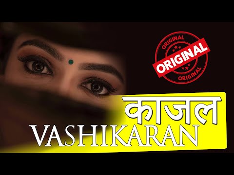 काजल वशीकरण : मोहिनी काजल से वशीकरण। #love #mohini #astrology #mantra
