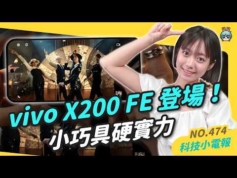 【科技小電報】vivo 發表 X200FE｜ 1000 台 Switch 2 現貨等你搶！｜三星 Galaxy Unpacked 2025 發表會