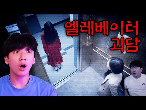 아파트 13층에서 만난 알 수 없는 존재... 엘레베이터 괴담