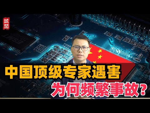 中国顶级专家遇害！为何频繁被事故？