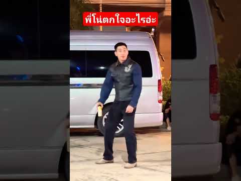 เดินมาอย่างเท่ห์ สักพักพี่โน่ตกใจอะไรอ่ะ  #nycha #tono #noni #คู่รักดารา #คนหล่อ