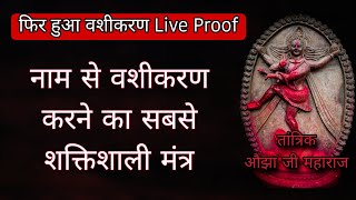 सिर्फ नाम लेकर अपने प्यार को अपने वंश में करे | Powerful Vashikaran Mantra  | Vashikaran | Love
