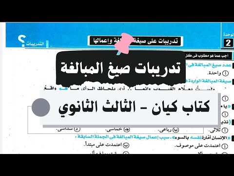 حل تدريبات درس صيغ المبالغة من كتاب كيان في اللغة العربية للصف الثالث الثانوي