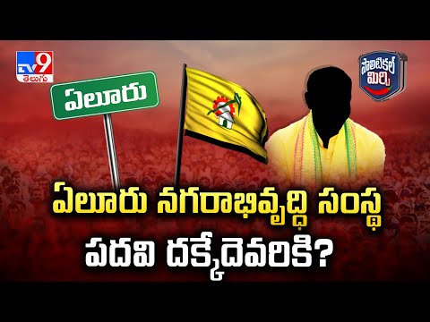 Political Mirchi : ఏలూరు నగరాభివృద్ధి సంస్థ పదవి దక్కేదెవరికి? - TV9