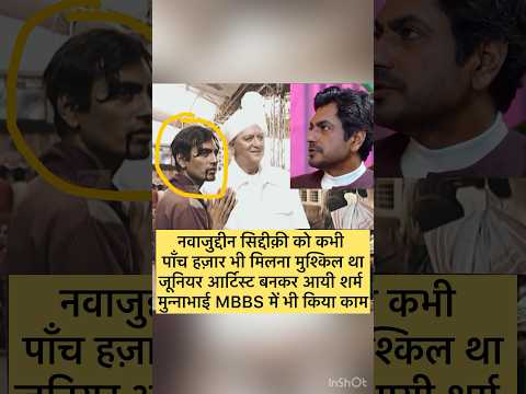 कभी नवाजुद्दीन ने जूनियर आर्टिस्ट का काम किया शर्म आई थी #viralvideo