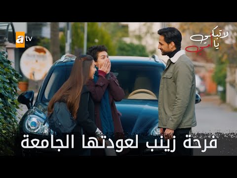 فرحة زينب لعودتها الجامعة  - الحلقة 29 - لا تبكي يا أمي