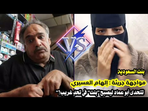 "مواجهة جريئة: #بنت_السعودية  إلهام العسيري تتحدى أبو عماد ليصبح "بنت" في تحدٍ غريب!" 🤣🤣🔞🔞🔥🔥