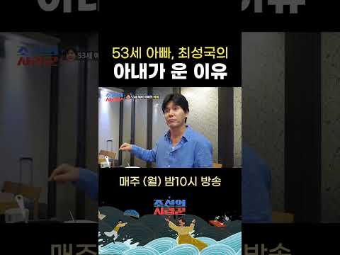 아빠로서 다해주고 싶은 최성국, 아내가 눈물 흘린 이유 #조선의사랑꾼
