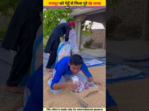 मजदूर को गेहूँ में मिला 10 लाख #shorts