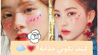 كيف تكوني جذابة وانيقة؟💗☁️