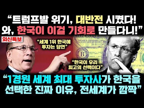 "트럼프가 만든 위기, 한국이 대반전 만들다!" 위기를 세계 최고 기회로 바꾼 대반전 충격적 상황