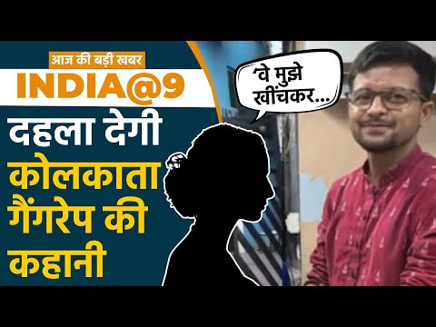 India@9: Kolkata के Law college में छात्रा से गैंगरेप का आरोप, आरोपी का TMC नेताओं से संबंध...