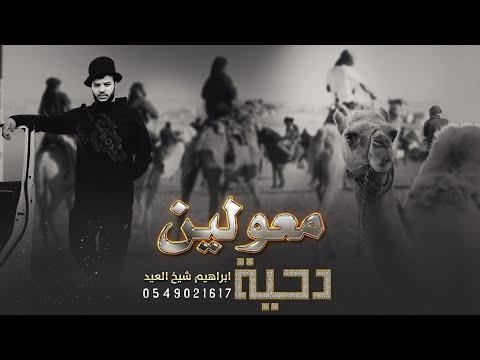 جديد معولين || يا يمه ثوبي راح - ابراهيم شيخ العيد 2023