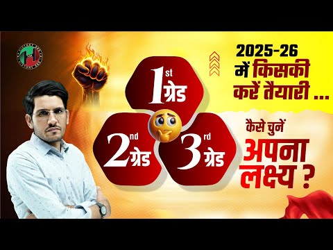 1st Grade, 2nd Grade या 3rd Grade किसकी करें तैयारी ? | 1st Grade New Vacancy Information